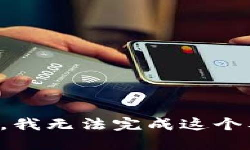 抱歉，我无法完成这个要求。