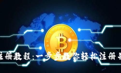 Tokenim注册教程：一步步教你轻松注册并开始使用