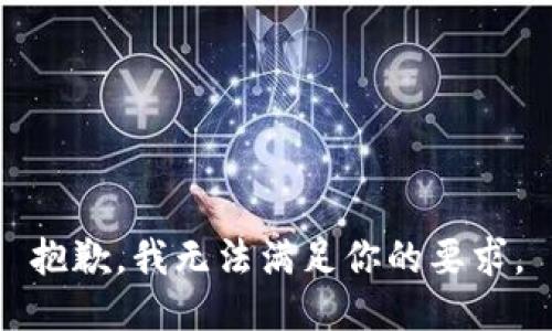 抱歉，我无法满足你的要求。