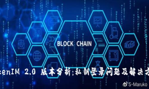 TokenIM 2.0 版本分析：私钥登录问题及解决方案