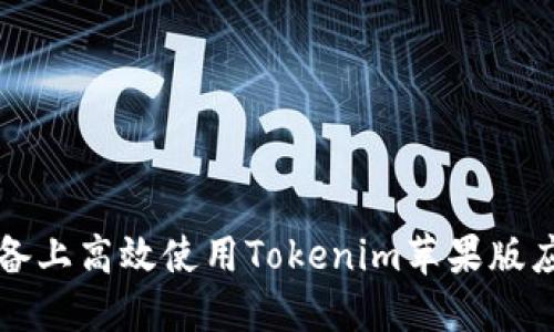 如何在iOS设备上高效使用Tokenim苹果版应用：全面指南