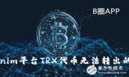 解决Tokenim平台TRX代币无法转出的全面指南