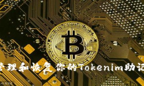 如何安全地管理和恢复你的Tokenim助记词：完整指南