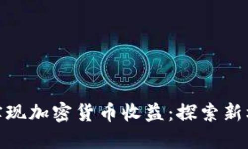 如何通过旅行实现加密货币收益：探索新机会与潜在风险