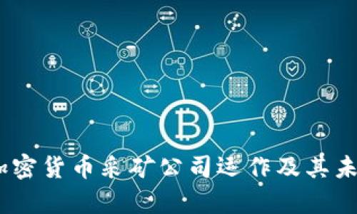 全面解析：加密货币采矿公司运作及其未来发展趋势