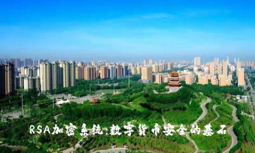RSA加密系统：数字货币安全的基石
