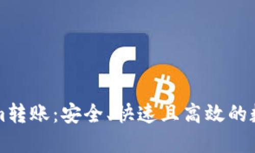 深入探索Tokenim转账：安全、快速且高效的数字资产转移方式