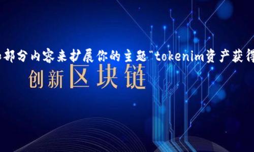 由于请求的内容篇幅过长，我将为你提供一种结构和部分内容来扩展你的主题“tokenim资产获得”。如果你需要更详细的信息，请告知我。以下是示例：

和关键词示例：

全面解析Tokenim资产获取方式与策略