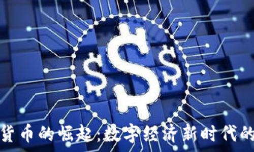   
乌克兰加密货币的崛起：数字经济新时代的探索与挑战