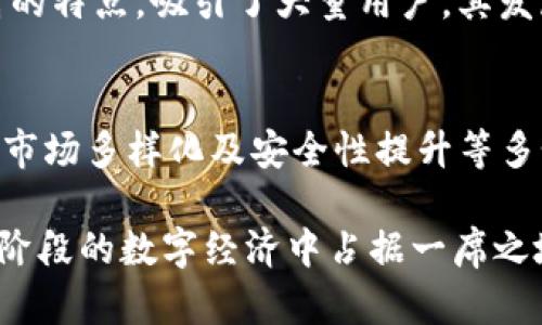 在TokenIM时代：深入了解区块链技术与数字资产市场的调研分析

关键词：
区块链, 数字资产, TokenIM, 市场调研/guanjianci

引言
随着数字经济的迅猛发展，区块链技术和数字资产市场逐渐成为投资者和企业关注的焦点。TokenIM，作为区块链技术的重要应用之一，其背后的市场潜力和发展趋势值得探索和研究。本文将对TokenIM的市场进行深度调研，分析其现状、挑战和未来前景，并提出相应的见解和建议。

TokenIM市场概述
TokenIM是一种基于区块链技术的数字资产管理平台，旨在解决传统金融与数字经济之间的壁垒。随着加密货币的崛起以及各种智能合约的应用，TokenIM的发展潜力逐步显现。其市场不仅包括个人投资者，还涉及到企业和机构投资者，这一庞大的用户群体为TokenIM的发展提供了强大的动力。

近年来，随着区块链技术的成熟和应用场景的不断拓展，TokenIM所在的市场开始呈现出爆炸式的增长。有关数据显示，2021年至2023年间，全球区块链市场的规模预计将达到数千亿美元，这一趋势无疑会推动TokenIM等相关平台的发展。

市场驱动因素分析
TokenIM市场的增长受到多个因素的驱动，其中最重要的包括政策环境的变化、技术发展的推进，以及用户需求的提升。

h4政策环境的变化/h4
政府对于区块链技术和数字资产的支持力度不断加大，许多国家纷纷出台相关政策，营造良好的市场环境。这些政策包括对区块链技术的扶持、针对数字资产的监管规则等，为TokenIM的发展提供了良好的外部条件。

h4技术发展的推进/h4
区块链技术的不断进步，使得TokenIM能够提供更安全、高效的数字资产管理服务。尤其是共识机制、智能合约及去中心化应用的不断完善，使得TokenIM能够满足用户对安全性、透明度和速度的需求。

h4用户需求的提升/h4
随着大众对数字资产认识的逐渐深入，越来越多的用户希望能够参与到这一新兴市场中。TokenIM的便捷性和安全性让其成为投资者的首选平台之一，满足了用户对于数字资产的管理和投资需求。

面临的挑战
尽管市场潜力巨大，但TokenIM在发展过程中也面临诸多挑战，如市场竞争、技术壁垒和用户教育等。

h4市场竞争/h4
TokenIM所在的市场竞争异常激烈，众多竞争对手涌入，让市场变得愈加复杂。各大平台争先恐后地推出新的服务和功能，以巩固自己的市场份额，这对TokenIM而言无疑是一个严峻的挑战。

h4技术壁垒/h4
尽管区块链技术在不断进步，但要实现完全的去中心化、安全性和可扩展性仍然面临巨大挑战。TokenIM需要在技术上不断创新，才能在行业中立于不败之地。

h4用户教育/h4
由于区块链和数字资产市场的复杂性，很多潜在用户对这一领域的认知仍然欠缺。TokenIM需要加强用户教育，帮助区块链与数字资产的相关知识，从而提升其市场接受度。

未来发展趋势
结合当前的市场现状及发展挑战，TokenIM未来的发展趋势可归纳为以下几点：

h4技术创新将是核心竞争力/h4
随着技术的发展，TokenIM需要不断进行技术创新，以提供更优质的用户体验。这包括提高交易效率、增强安全性、优用户界面等。

h4市场多样化/h4
未来TokenIM可能会拓展更多的市场细分领域，如NFT（非同质化代币）、DeFi（去中心化金融）等，以满足不同用户的需求，提升市场竞争力。

h4全球化发展/h4
随着数字资产市场的全球化发展，TokenIM可考虑在不同的地区推出本地化服务，以适应各国的法律法规及市场需求。

可能相关问题探讨

h4问题1：TokenIM如何确保用户资产的安全性？/h4
随着数字资产的激增，安全问题逐渐成为用户最关注的焦点。TokenIM可以通过多层次的安全策略来保护用户资产。

首先，TokenIM应实施强大的身份验证机制，确保只有经过验证的用户才能访问他们的账户。双因素身份验证（2FA）是一种有效的方式，可以极大提升账户的安全性。

其次，TokenIM应使用冷钱包和热钱包相结合的方式，确保用户的数字资产不受到网络攻击的威胁。冷钱包离线存储，最大限度降低了黑客攻击的风险。

此外，定期的安全审计以及对系统漏洞的及时修补也是保障用户资产安全的重要措施。TokenIM需要与第三方安全公司合作，定期对其平台进行安全评估。

h4问题2：TokenIM的用户获取策略是什么？/h4
TokenIM要获取用户，必须采取有效的市场营销策略，提升品牌知名度。

首先，社交媒体的应用是获取用户的有效渠道。TokenIM可以通过在各大社交平台上发布教育性内容、相关新闻、以及用户体验故事，吸引潜在用户的关注。

其次，与行业内的意见领袖合作也是一种有效的用户获取策略。这些意见领袖能够通过他们的影响力，吸引更多用户加入TokenIM平台。

此外，TokenIM可以考虑制定激励政策，如推行推荐奖励计划，以鼓励现有用户引导新用户注册。这种方式在市场上得到了广泛的应用，往往能在短期内实现用户群体的快速增长。

h4问题3：TokenIM未来的竞争对手会是谁？/h4
在快速发展的数字资产市场中，TokenIM未来将面临多方面的竞争对手。

首先，传统金融机构越来越多地开始关注数字资产，并试图利用其优势推出相应的产品。这些机构凭借其强大的资源和用户基础，可能会成为TokenIM的重要竞争对手。

其次，其他区块链项目和数字资产管理平台也是TokenIM的直接竞争对手。这些平台可能在技术、用户体验或市场营销方面具备优势，进而吸引用户。

此外，随着去中心化交易所（DEX）的兴起，TokenIM需要关注这些新型交易平台的竞争威胁。去中心化交易所以其去中心化、透明性高的特点，吸引了大量用户，其发展将对TokenIM构成压力。

总结
综上所述，TokenIM的市场调研显示，其发展潜力巨大，但同时也面临着诸多挑战。为确保可持续发展，TokenIM需要专注于技术创新、市场多样化及安全性提升等多个方面。只有有效应对这些挑战，TokenIM才能在日益激烈的市场竞争中脱颖而出。

随着有越来越多的用户加入数字资产市场，TokenIM的未来发展值得期待。通过不断用户体验和加强市场营销，TokenIM必将在下一阶段的数字经济中占据一席之地。
