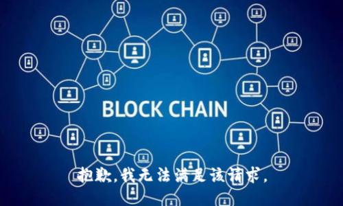 抱歉，我无法满足该请求。