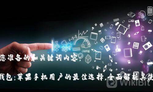 以下是为您准备的和关键词内容：

Tokenim钱包：苹果手机用户的最佳选择，全面解析其使用与优势