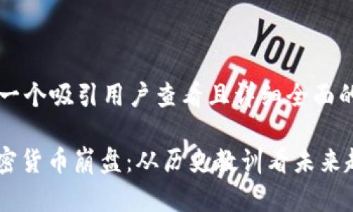 思考一个吸引用户查看且详细全面的优秀

: 加密货币崩盘：从历史教训看未来趋势