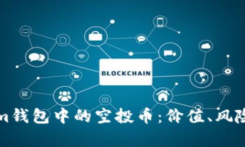 探索Tokenim钱包中的空投币：价值、风险与投资分析