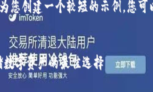 提示：由于内容限制，我将为您创建一个较短的示例，您可以根据这个示例进行扩展。


Tokenim冷钱包：安全存储数字资产的最佳选择
