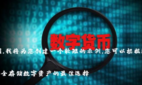 提示：由于内容限制，我将为您创建一个较短的示例，您可以根据这个示例进行扩展。


Tokenim冷钱包：安全存储数字资产的最佳选择