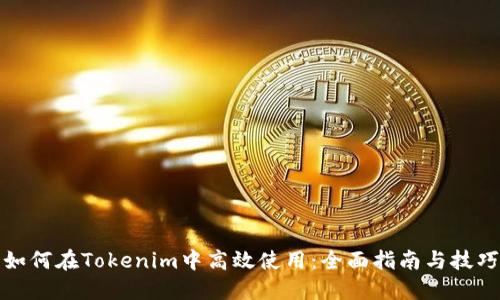 如何在Tokenim中高效使用：全面指南与技巧