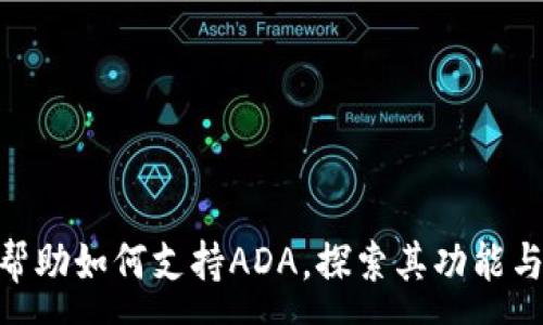 :
TokenIM帮助如何支持ADA，探索其功能与应用前景