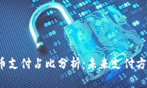 2023年加密货币支付占比分析：未来支付方式的转变与展望