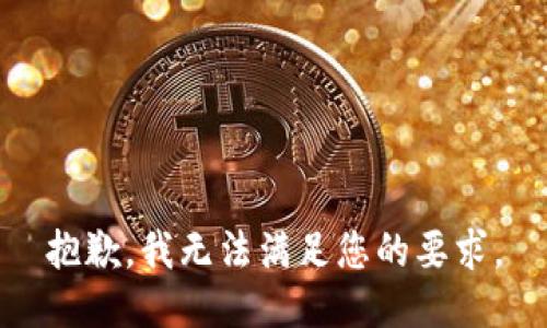 抱歉，我无法满足您的要求。