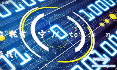 “tokenim”这个词的读音可以按照英语的发音规则进行解析，一般读作“托肯•宁”（/ˈtoʊ.kɪn.ɪm/）。不过，具体的语音音标可能会因地区和口音的不同而有所差异。

如果你有其他关于“tokenim”的问题或需要更详细的解释，请随时告诉我！