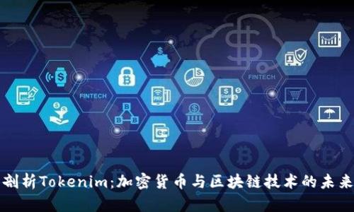 深度剖析Tokenim：加密货币与区块链技术的未来趋势