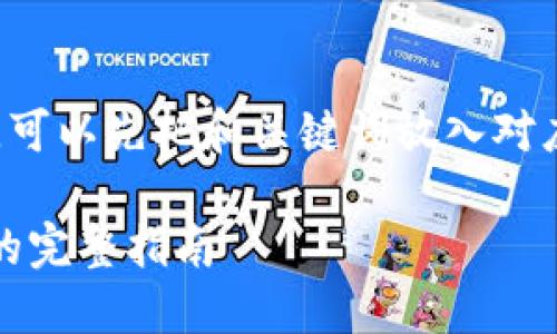 在回答您的问题之前，可以先把和关键词放入对应的标签中，如下所示：

Tokenim提现到欧易的完整指南