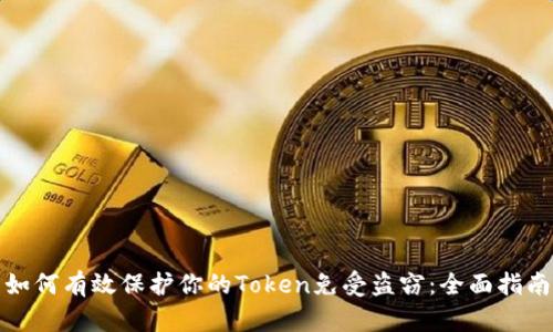 如何有效保护你的Token免受盗窃：全面指南