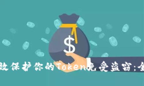 如何有效保护你的Token免受盗窃：全面指南