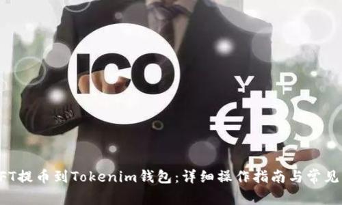 如何将NFT提币到Tokenim钱包：详细操作指南与常见问题解答