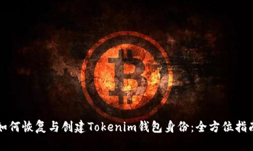如何恢复与创建Tokenim钱包身份：全方位指南