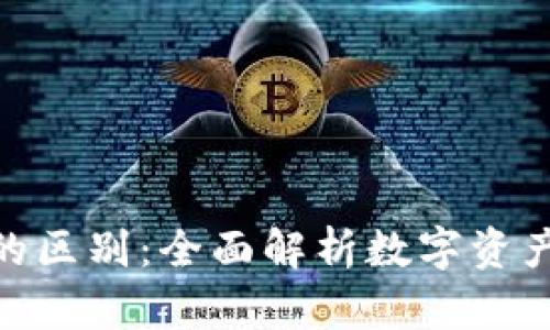 加密货币与代币的区别：全面解析数字资产的两大核心概念
