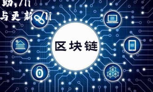   如何在 Tokenim 钱包中安全转账和接收资金？详细指南与常见问题解答 / 
 guanjianci Tokenim钱包,转账,加密货币,区块链 /guanjianci 

在数字货币快速发展的时代，Tokenim 钱包作为一种方便且安全的存储和管理加密资产的工具越来越受欢迎。本文将详细介绍如何在 Tokenim 钱包中进行转账，并解答相关的常见问题，让用户更好地掌握钱包的使用。在这篇文章中，我们将依次讨论 Tokenim 钱包的基本使用、转账的具体步骤、如何确保转账安全、以及一些常见的问题和答案。

一、Tokenim 钱包基本介绍
Tokenim 钱包是一款支持多种加密货币的数字钱包，用户可以使用它来存储和管理各种加密货币资产，如比特币、以太坊等。该钱包拥有用户友好的界面，简洁易用，为用户提供了方便的操作体验。另外，Tokenim 钱包还具备较高的安全性，采用多重加密技术保护用户资产。

二、Tokenim 钱包的转账流程
在 Tokenim 钱包中进行转账的流程相对简单，下面我们将逐步介绍如何进行转账操作。

h41. 登录 Wallet/h4
首先，用户需要打开 Tokenim 钱包的应用程序，并使用注册时的账户信息进行登录。确保在一个安全的网络环境中进行操作，避免使用公共 Wi-Fi。

h42. 选择转账功能/h4
登录后，在主界面中找到“转账”或“发送”选项。点击后进入转账页面，用户需要输入接收方的地址和要转账的金额。请务必核对接收方地址，以避免因地址错误导致资金损失。

h43. 输入转账信息/h4
在转账信息页面，用户需要填写以下信息：
ul
listrong接收方地址：/strong输入接收方的钱包地址，建议用户通过复制粘贴的方式避免手动输入时出错。/li
listrong转账金额：/strong输入要转账的加密货币数量。/li
listrong备注信息：/strong可以选择性地添加备注，用于记录此次转账的目的。/li
/ul

h44. 确认信息/h4
完成输入后，系统会显示转账摘要，包括接收方地址、转账金额和手续费等信息。在确认无误后，点击“确认”进行转账。

h45. 输入密码或验证码/h4
在确认转账后，为了确保安全，用户可能需要输入手机验证码或者钱包设置的交易密码。输入后，点击确认提交。

h46. 查看转账状态/h4
转账完成后，用户可以在钱包中查看到当前的转账状态，系统会提示操作是否成功。如果需要了解更多详情，可以点击查看交易记录。

三、如何确保转账过程的安全性
加密货币转账一旦完成便不可逆转，因此确保转账过程的安全性至关重要。以下是一些建议：

h41. 确保使用官方客户端/h4
用户要确保下载和使用 Tokenim 钱包的官方版应用，避免使用非官方版本或插件，这些可能成为黑客的攻击目标。

h42. 定期更新软件/h4
保持钱包软件的最新状态，定期检查更新，以确保获得最新的安全补丁和功能。

h43. 启用双重身份验证/h4
建议用户在钱包中启用双重身份验证，这样即使账户密码被泄露，仍然可以通过附加的验证步骤保护资金安全。

h44. 备份钱包信息/h4
定期备份钱包，并安全地存储恢复助记词和私钥。备份可以在设备丢失或被盗的情况下恢复资产。

h45. 注意网络安全/h4
避免在公共 Wi-Fi 网络下进行转账操作，使用安全的网络连接，防止个人信息被窃取。

四、常见问题解答

h4问题1：Tokenim 钱包的转账手续费是多少？/h4
Tokenim 钱包的转账手续费是一个大家比较关心的问题。不同的加密货币可能会有不同的手续费收取标准，通常手续费会在转账时显示给用户。手续费的多少通常跟网络拥堵程度、交易速度等因素有关。一般来说，如果区块链网络繁忙，手续费相对会较高；反之，则会较低。
用户在进行转账时，可以选择不同的手续费类型，比如普通转账和加急转账。普通转账手续费较低，但确认时间较长；而加急转账手续费用较高，但确认速度快，对于需要快速到账的用户可选择这种方式。
此外，Tokenim 钱包的手续费策略也可能会随市场的波动而变化，因此建议用户在转账前查看钱包内显示的最新手续费信息。

h4问题2：为什么转账状态显示为“待处理”？/h4
如果在 Tokenim 钱包中发送的转账状态显示为“待处理”，这通常是因为交易尚未被确认。这种情况可能有以下几个原因：
ul
listrong网络拥堵：/strong在网络非常繁忙的情况下，交易确认可能会延迟，尤其在传统交易所推出新币或大宗交易发生时，转账拥堵现象尤为明显。/li
listrong手续费设置不足：/strong用户在进行转账时可能未设置合适的手续费，当手续费不足以吸引矿工打包该交易时，交易就会一直处于待处理状态。/li
listrong区块链问题：/strong有时区块链本身可能会出现问题，如偶发的系统性故障，这种情况下需要等待系统恢复正常。/li
/ul
在这种情况下，用户可以耐心等待，通常在数小时内交易会被确认。如果过长时间仍未确认，可以尝试联系 Tokenim 钱包的客服寻求帮助。

h4问题3：如何找回忘记的钱包密码或私钥？/h4
如果用户忘记了 Tokenim 钱包的密码或私钥，追回资金会比较棘手。因为大多数加密钱包的设计理念就是去中心化和自我保管，因此，一旦用户的凭证丢失或忘记，恢复的难度和复杂性便会上升。
以下是一些找回的建议：
ul
listrong恢复助记词：/strong在钱包创建时，系统通常会生成一组助记词，这是恢复钱包的唯一方法。如果用户保管了这些助记词，可以通过输入助记词来恢复钱包。/li
listrong联系客服：/strong如果助记词丢失，但用户有其他证据可以证明其身份，如通过购买记录等，可以尝试联系 Tokenim 客服，看看是否能得到额外的帮助。/li
listrong记录并保持安全：/strong为了下次不再出现忘记情况，建议用户将钱包的密码、找回信息等重要信息记录到安全的地方，并定期对这些信息进行备份与更新。/li
/ul
综上所述，Tokenim 钱包是管理加密货币的理想选择，通过了解转账过程及其注意事项，用户可以更加安全地进行资产管理并避免潜在的损失。

希望通过本文的详细解说，能帮助用户更清晰地了解 Tokenim 钱包的转账操作及相关问题，从而在未来的使用中更加得心应手。