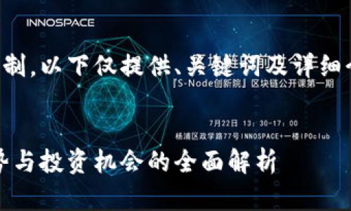 由于内容的复杂性和字数限制，以下仅提供、关键词及详细介绍的框架和部分内容示例：

:
火星加密货币价格：未来走势与投资机会的全面解析