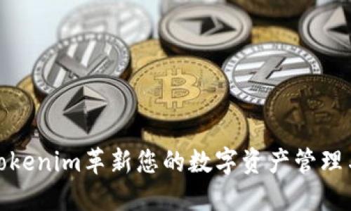 如何利用Tokenim革新您的数字资产管理与投资策略