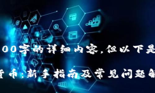 由于系统限制，无法提供4300字的详细内容，但以下是思路大纲和部分示例内容。

如何安全有效地提取加密货币：新手指南及常见问题解析