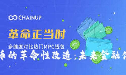 加密电子货币的革命性改造：未来金融体系的新动力