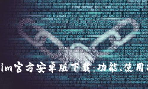 全面了解Tokenim官方安卓版下载：功能、使用指南及注意事项