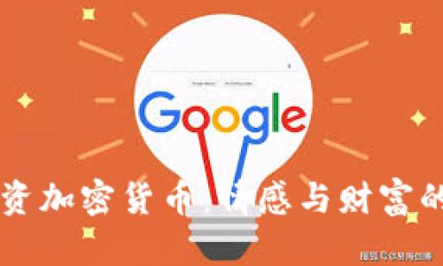 男朋友投资加密货币：情感与财富的双重抉择