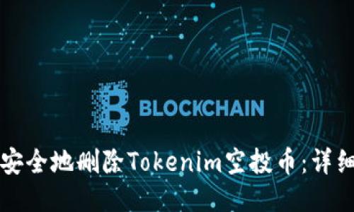 如何安全地删除Tokenim空投币：详细指南