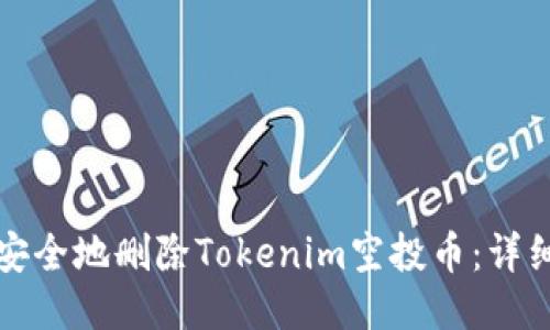 如何安全地删除Tokenim空投币：详细指南