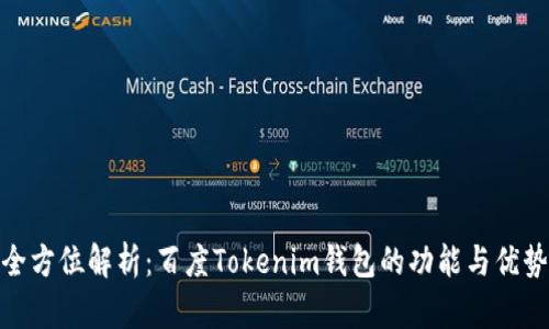 全方位解析：百度Tokenim钱包的功能与优势