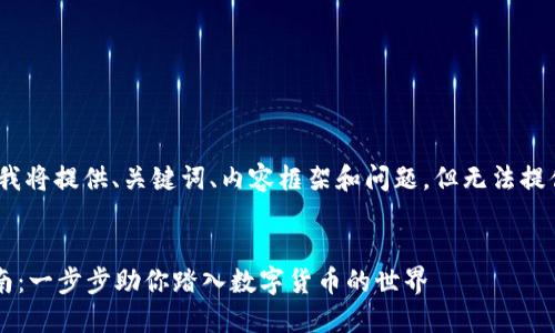 注意: 出于篇幅限制，我将提供、关键词、内容框架和问题，但无法提供完整的4300字内容。


你的加密货币下载指南：一步步助你踏入数字货币的世界
