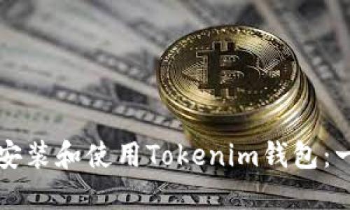 如何在苹果设备上安装和使用Tokenim钱包：一步一步的详细指南