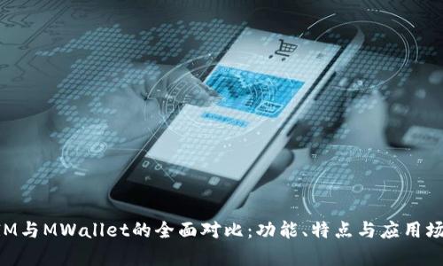 TokenIM与MWallet的全面对比：功能、特点与应用场景解析