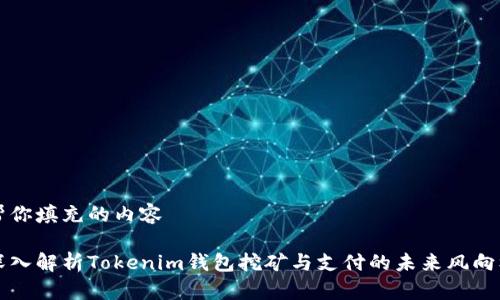 帮你填充的内容

深入解析Tokenim钱包挖矿与支付的未来风向标