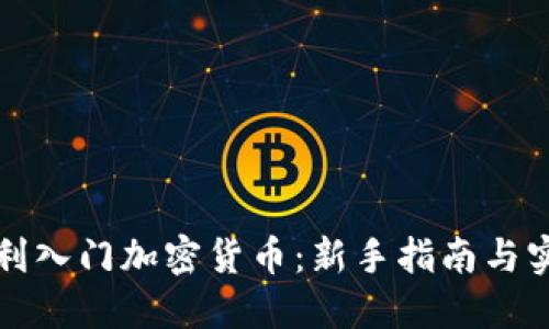如何顺利入门加密货币：新手指南与实用技巧