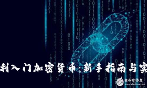 如何顺利入门加密货币：新手指南与实用技巧