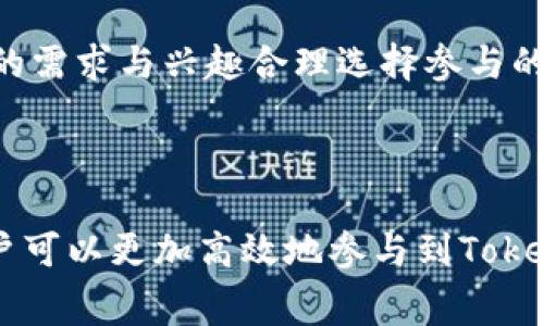   tokenim有哪些免费领的币？ / 

 guanjianci tokenim, 免费币, 数字资产, 加密货币 /guanjianci 

## 引言

在当前的加密货币市场中，各种平台和项目纷纷涌现，用户对于各种渠道获取免费代币的关注度也随之提升。Tokenim作为数字资产交易和管理的一个平台，用户不仅可以进行交易，还可以通过特定的活动和推广程序获得免费的加密货币。接下来，我们将详细介绍Tokenim平台上可以免费领取的几种币，以及如何参与这些活动。

## Tokenim平台概述

Tokenim是一个新兴的数字资产管理平台，致力于为用户提供安全、快速和高效的交易体验。平台支持多种类型的数字资产，并向用户提供有关市场走势的分析和数据。Tokenim为了吸引用户，常常会举办各种活动，让用户能够轻松获取免费代币。

## 免费领取加密货币的方式

### 1. 注册奖励

注册奖励是最基础的免费领取币的方式。在Tokenim上，新用户注册账户后，通常会获得一定数量的代币作为奖励。这种活动一般只需填写一些个人基本信息，并进行身份验证。奖励的数量视具体活动而定，通常会在几小时或几天内发放到用户账户中。

### 2. 邀请奖励

在Tokenim上，用户可以邀请其他朋友注册并使用该平台。每当被邀请的朋友完成注册并进行首次交易后，邀请人都可以获得一定数量的奖励代币。这种形式不仅有利于用户之间的互动，更是促进平台发展的有效手段。

### 3. 参与空投活动

Tokenim还不定期举行空投活动，即将一定数量的代币免费分发给用户。用户通常需要完成一些特定的任务，例如在社交媒体上分享项目信息、参与在线问答或关注Tokenim的官方社交媒体帐号。完成这些任务后，用户就可以收到代币奖励。空投活动是一种有效的推广手段，能够吸引更多用户加入平台。

### 4. 交易返利

一些平台为了鼓励用户进行交易，会推出交易返利活动。用户在Tokenim上进行交易时，可能会根据交易量返还一部分手续费作为代币奖励。这种活动不仅可以帮助用户节省交易成本，也能够让他们在交易中赚取额外的代币。

## Tokenim免费币的种类

在Tokenim平台上，用户可以免费领取的代币种类繁多，以下是一些常见的免费币：

### 1. 稳定币

稳定币通常与法定货币（如美元）挂钩，具有较低的波动性，因而成为用户的一种安全资产。Tokenim的平台活动中，往往会有稳定币作为奖励，例如USDT或DAI等。由于其稳定性，用户可以将这些代币用于各种交易和投资。

### 2. 原生代币

Tokenim可能会推出自己的原生代币，作为平台内交易手续费或交易所的治理代币。通过活动获得的原生代币，可以用于参与平台的决策、投票或者进一步的投资。

### 3. 知名项目代币

在Tokenim的推广活动中，用户亦有可能获得一些知名区块链项目的代币，例如以太坊（ETH）、比特币（BTC）等。这些代币的存在，提高了用户参与的积极性，因为他们都希望能够拥有这些主流的资产。

### 4. 新兴项目代币

Tokenim的平台也会支持一些新兴项目的代币，通过空投或推广活动发放给用户。参与这些活动的用户，既可以获得免费的代币，也有机会在这些新项目成长的过程中获利。

## 总结

Tokenim平台为用户提供了多种获取免费币的方式，吸引了大量新用户的关注与参与。通过注册、邀请、空投和交易返利等活动，用户可以轻松获取到各种类型的代币。在了解这些内容后，用户们可以更有效地参与Tokenim的活动，享受数字资产带来的潜在收益。

## 常见问题解答

### 问题1：Tokenim的代币领取流程是怎样的？

#### 注册流程

用户首先需要访问Tokenim官网，并创建一个账户。这一过程中，用户需要填写相关信息，包括电子邮件地址和密码。部分平台可能还会要求进行身份验证，以确保交易的安全性。

#### 领取奖励的条件

根据Tokenim的活动内容，用户可能需要满足特定条件才能获得免费代币。例如，在注册后完成身份验证、进行首次交易或者邀请其他用户注册等。了解这些条件有助于用户在最短的时间内领取奖励。

#### 奖励发放时间

一般情况下，奖励会在用户完成领取条件后的几小时内发放到用户的账户中。但不同的活动，其奖励发放时间可能会有所不同，有些活动可能需要更多时间进行审核。

### 问题2：Tokenim的活动是如何运作的？

#### 活动宣传

Tokenim会通过其官方网站、社交媒体以及加密货币相关的网站发布活动信息。这个过程通常涉及活动时间、参与方式、奖励内容等的详细说明。

#### 用户参与

用户根据活动的要求进行参与。比如，在空投活动中，用户可能需要关注Tokenim的社交媒体账号、分享特定的内容或填写调查问卷。参与步骤通常都很简单，旨在降低用户的参与门槛。

#### 奖励的分配

活动结束后，Tokenim会根据用户的参与情况，对应地发送奖励。这通常由系统自动处理，但也有可能在某些情况下需要手动审核，比如涉及到交易金额较大的用户。

### 问题3：如何选择参与的活动？

#### 关注官方网站

首先，用户应定期访问Tokenim的官方网站，以便获取最新的活动信息。此外，订阅平台的新闻简报也能够及时了解相关活动的发布。

#### 评估活动的风险与收益

用户参与活动前应仔细阅读相关条款和条件，评估活动的风险与收益。如果是空投活动，需要了解项目的背景及未来前景，从而判断代币的真实价值。

#### 选择适合自己的活动

每个用户的时间和资源有限，选择适合自己情况的活动尤为重要。有些活动可能需要较多的时间投入，而有些可能收益优厚。因此，用户应该根据自己的需求与兴趣合理选择参与的活动。

## 结语

Tokenim为加密货币爱好者提供了多种获取免费币的方式，吸引用户加入平台。在了解了领取的流程、活动的运作方式、选择参与活动的建议之后，用户可以更加高效地参与到Tokenim的各类活动中，实现自己的数字资产增值。