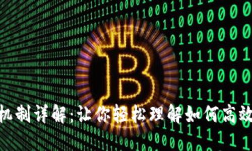 TokenIM共管机制详解：让你轻松理解如何高效管理数字资产